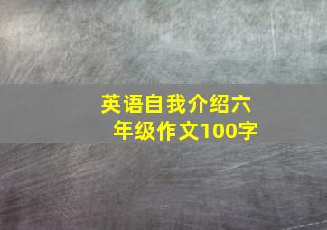 英语自我介绍六年级作文100字