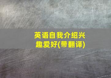 英语自我介绍兴趣爱好(带翻译)