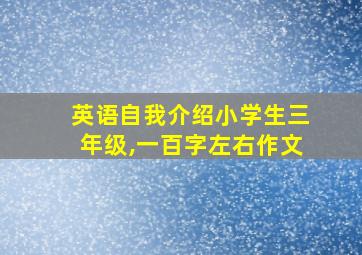 英语自我介绍小学生三年级,一百字左右作文