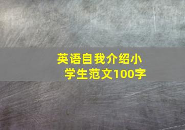 英语自我介绍小学生范文100字