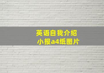 英语自我介绍小报a4纸图片