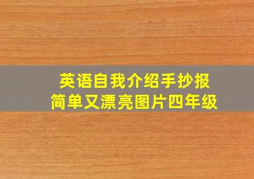 英语自我介绍手抄报简单又漂亮图片四年级