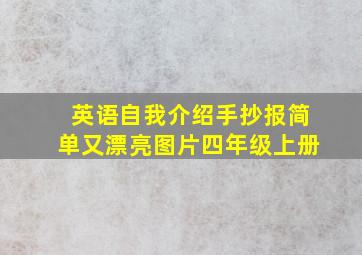 英语自我介绍手抄报简单又漂亮图片四年级上册