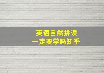 英语自然拼读一定要学吗知乎