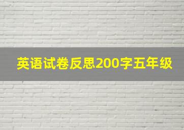 英语试卷反思200字五年级