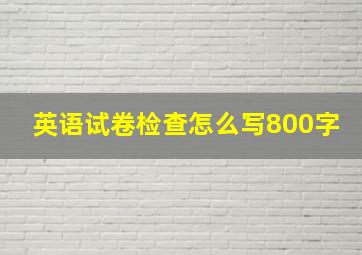 英语试卷检查怎么写800字