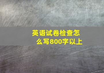 英语试卷检查怎么写800字以上