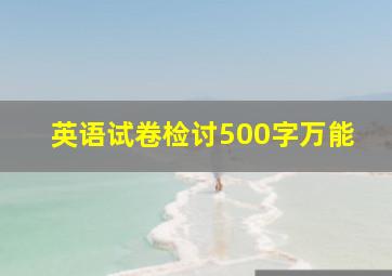 英语试卷检讨500字万能