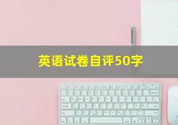 英语试卷自评50字