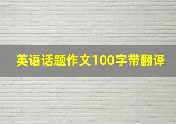 英语话题作文100字带翻译