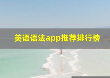 英语语法app推荐排行榜