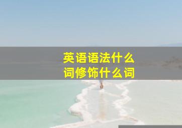 英语语法什么词修饰什么词