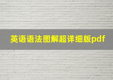 英语语法图解超详细版pdf