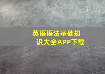 英语语法基础知识大全APP下载