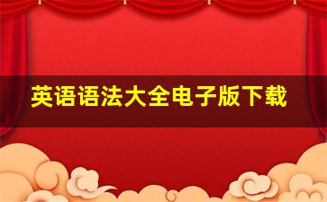 英语语法大全电子版下载