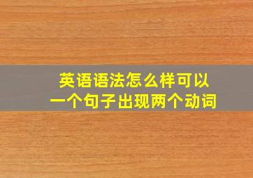 英语语法怎么样可以一个句子出现两个动词