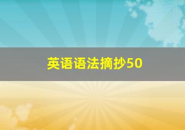 英语语法摘抄50