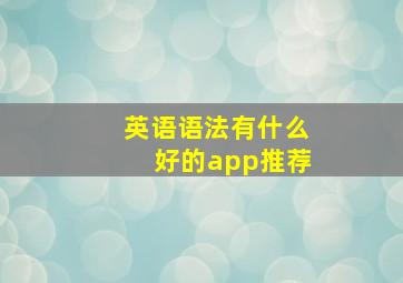 英语语法有什么好的app推荐