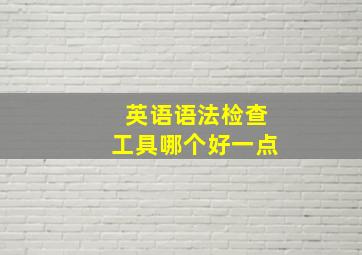 英语语法检查工具哪个好一点