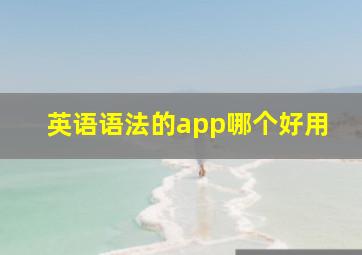 英语语法的app哪个好用