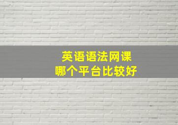 英语语法网课哪个平台比较好