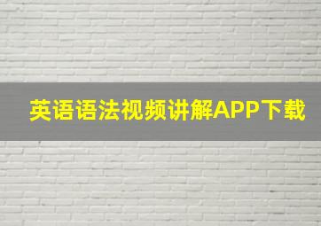 英语语法视频讲解APP下载