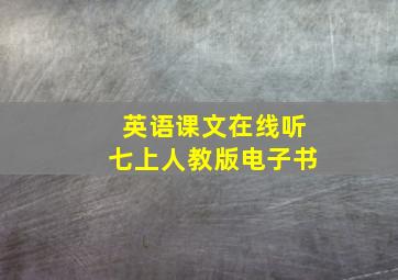 英语课文在线听七上人教版电子书