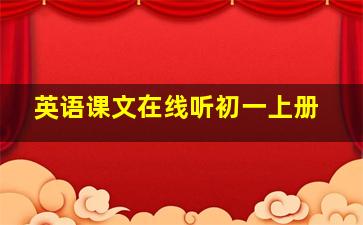 英语课文在线听初一上册