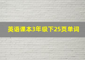 英语课本3年级下25页单词