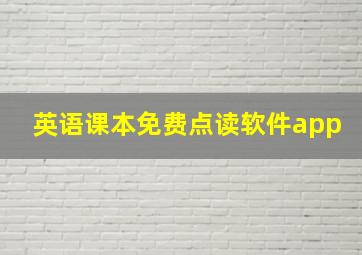 英语课本免费点读软件app