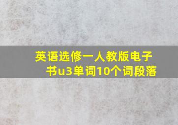 英语选修一人教版电子书u3单词10个词段落