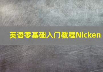 英语零基础入门教程Nicken