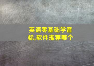 英语零基础学音标,软件推荐哪个