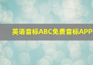 英语音标ABC免费音标APP