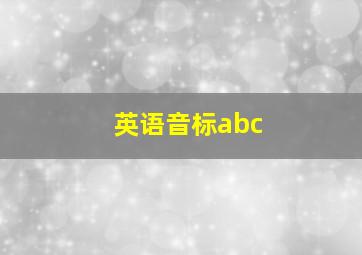 英语音标abc