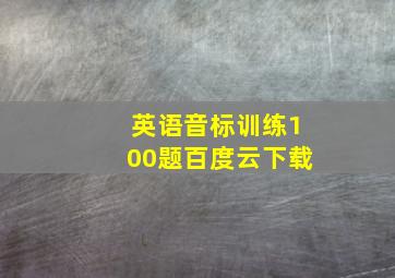 英语音标训练100题百度云下载