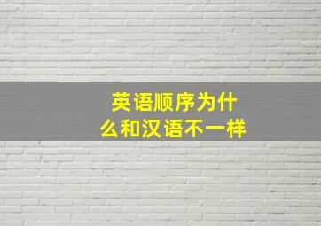 英语顺序为什么和汉语不一样