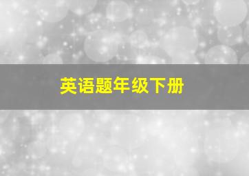 英语题年级下册