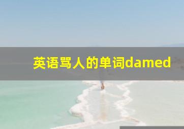 英语骂人的单词damed