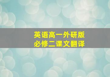 英语高一外研版必修二课文翻译