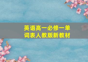 英语高一必修一单词表人教版新教材