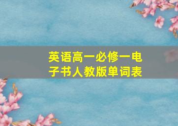 英语高一必修一电子书人教版单词表