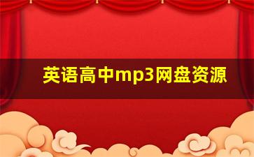 英语高中mp3网盘资源