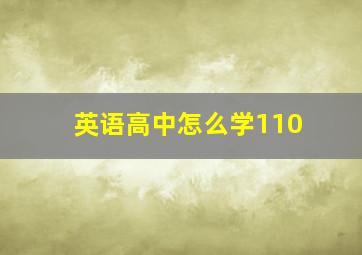 英语高中怎么学110