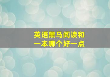 英语黑马阅读和一本哪个好一点