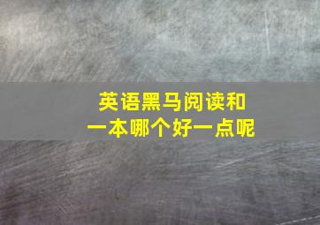 英语黑马阅读和一本哪个好一点呢