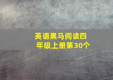 英语黑马阅读四年级上册第30个