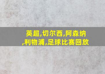 英超,切尔西,阿森纳,利物浦,足球比赛回放