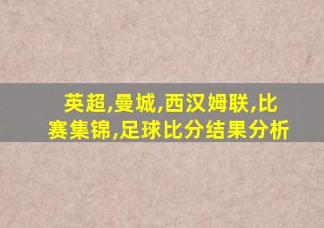 英超,曼城,西汉姆联,比赛集锦,足球比分结果分析