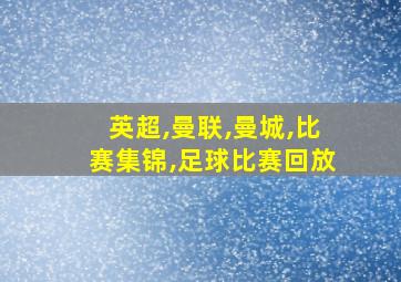 英超,曼联,曼城,比赛集锦,足球比赛回放